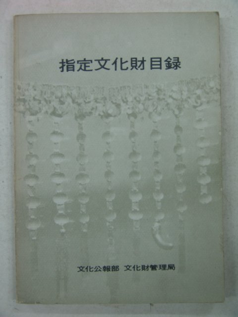 1971년 문화재관리국 지정문화재목록