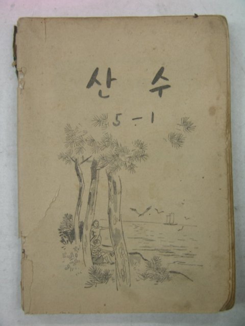 1957년 산수 5-1