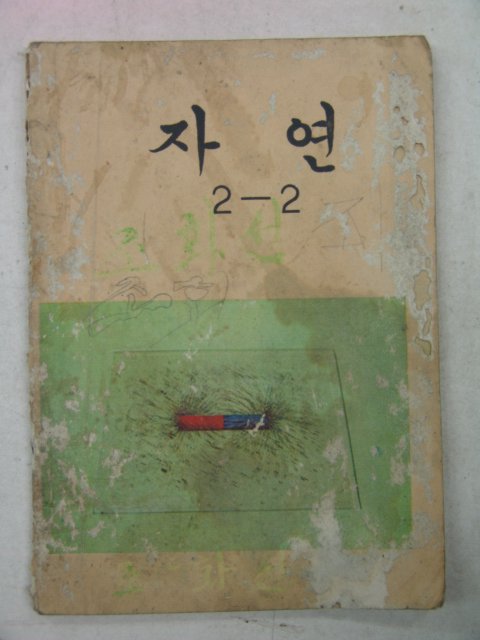 1973년 자연 2-2