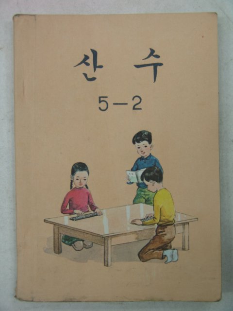 1978년 산수 5-2