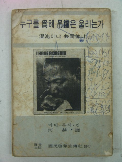 1968년 마틴루터킹 누구를 위해 적종(吊鐘)은 울리는가