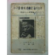 1968년 마틴루터킹 누구를 위해 적종(吊鐘)은 울리는가