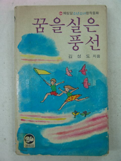 1982년 김성도창작동화 꿈을실은 풍선