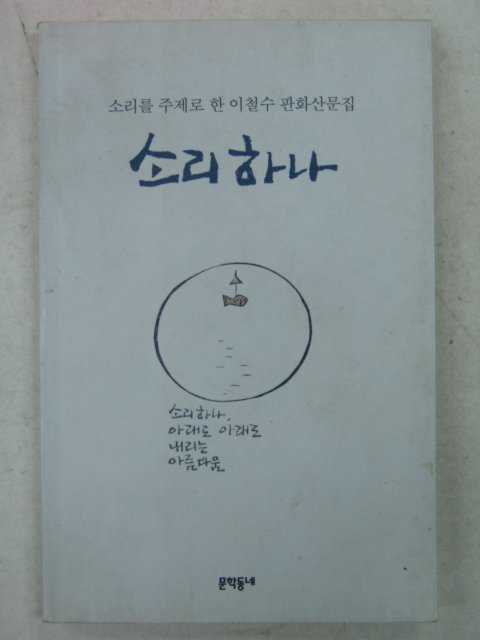 1996년 이철수판화산문집 소리하나