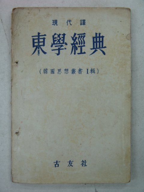 1961년 동학경전(東學經典)