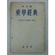 1961년 동학경전(東學經典)