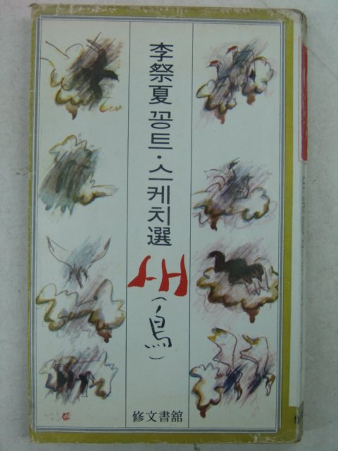 1977년 이제하(李祭夏)꽁트.스케치선 새(鳥)