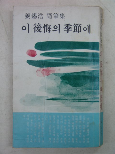 1978년 이석호(李錫浩)수필집 이後情의 季節에