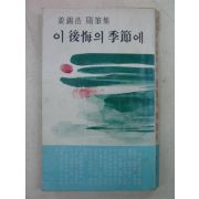 1978년 이석호(李錫浩)수필집 이後情의 季節에