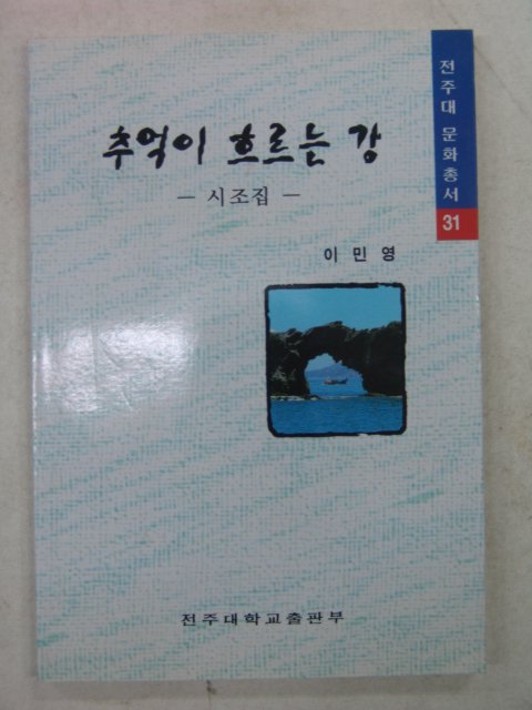 1999년 이민영시조집 추억이 흐르는 강