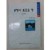 1999년 이민영시조집 추억이 흐르는 강