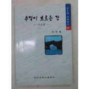 1999년 이민영시조집 추억이 흐르는 강