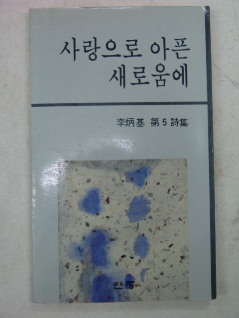 1986년초판 이병기(李炳基)시집 사랑으로 아픈 새로움에(저자싸인본)