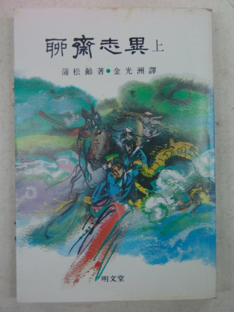 1983년 포송령(蒲松齡) 요재지이(聊齋志異) 상권