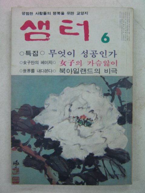 1981년 샘터 6월호