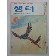 1976년 샘터 1월호