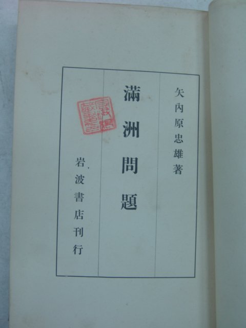 1937년 日本刊 만주문제(滿州問題)