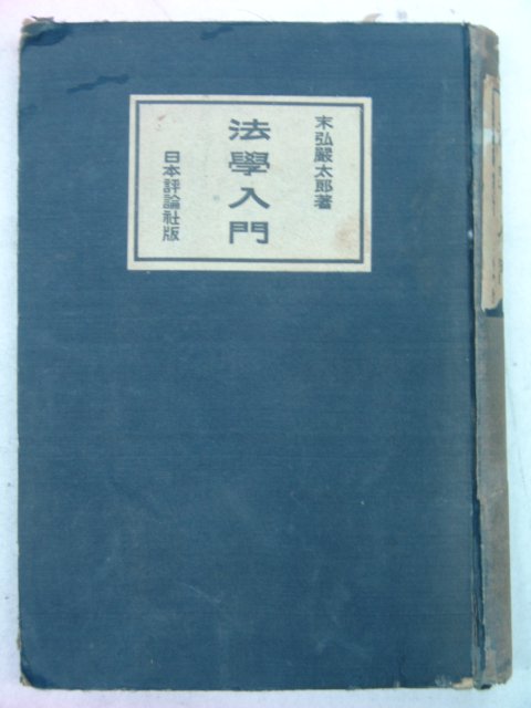1942년 日本刊 법학입문(法學入門)