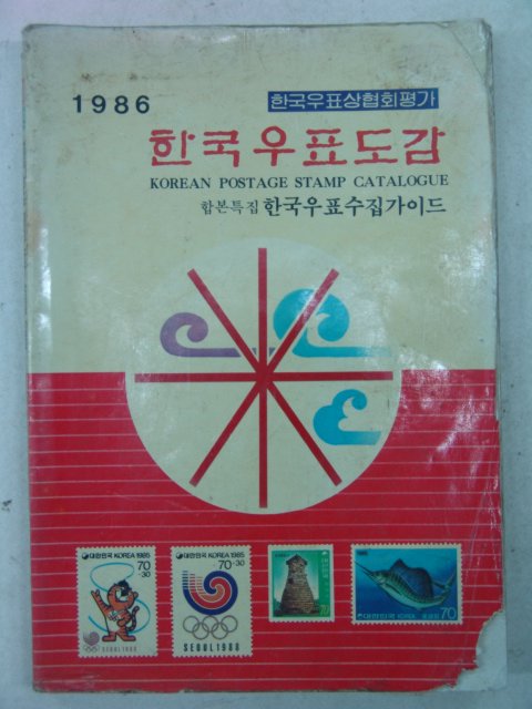 1986년 한국우표도감