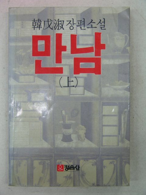 1986년 한무숙소설 만남 상권