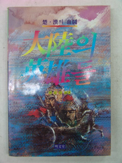 1988년초판 대륙의 영웅들