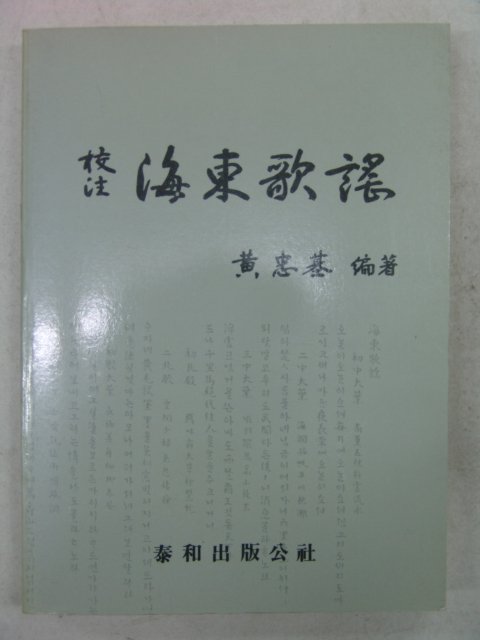 1994년 황충기(黃忠基) 해동가요(海東歌謠)