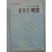 1992년 김동직(金東稙)시조집 풀물든 영창(映窓)(저자싸인본)