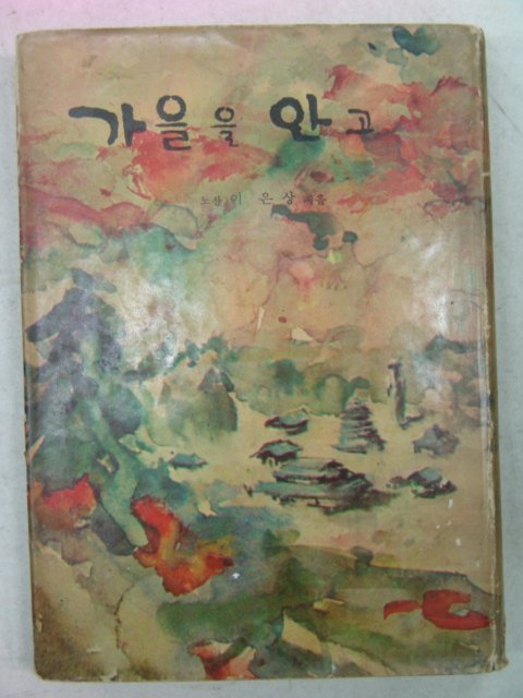 1966년초판 노산이은상 가을을 안고