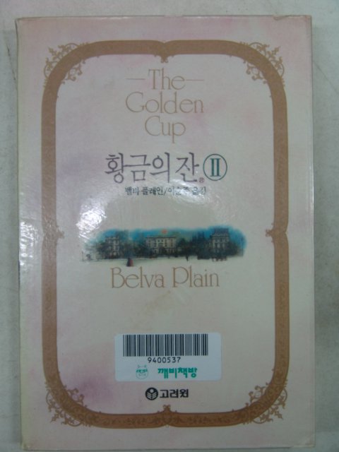 1993년 황금의 잔 2