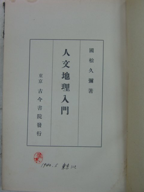 1940년 日本刊 人文地理入門