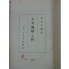 1940년 日本刊 人文地理入門