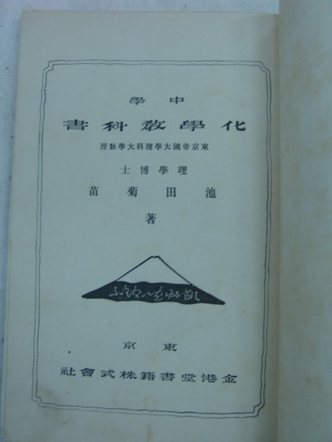 1904년 日本刊 화학교과서(化學敎科書)