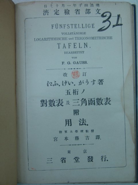 1907년 日本刊 代數表