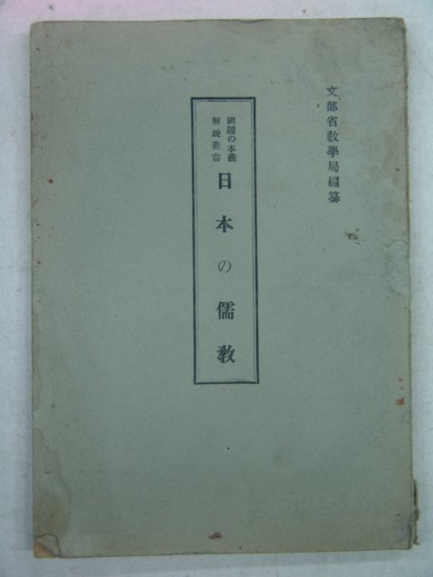 1943년 日本刊 日本儒敎