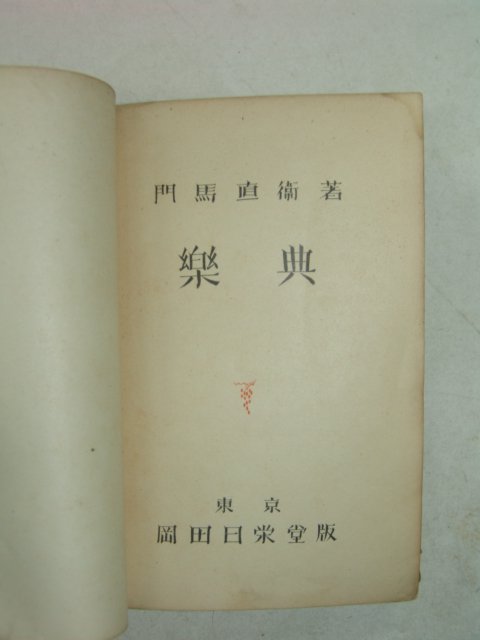 1937년 日本刊 악전(樂典)