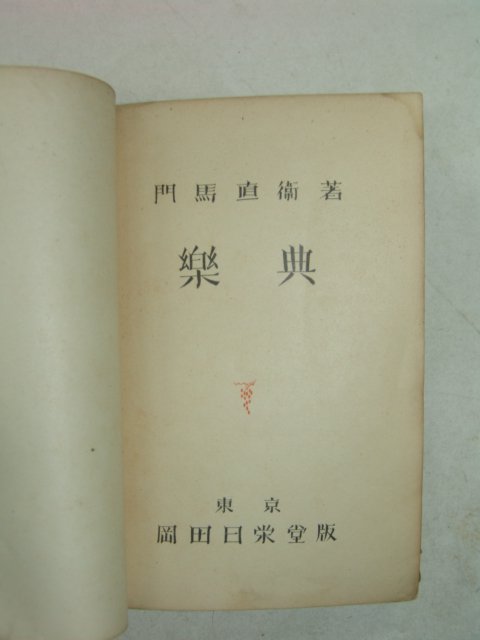 1937년 日本刊 악전(樂典)