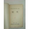 1937년 日本刊 악전(樂典)