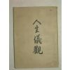 1954년 경남 밀양간행 최상교(崔商敎) 인생의관(人生儀觀)
