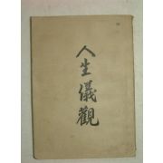 1954년 경남 밀양간행 최상교(崔商敎) 인생의관(人生儀觀)