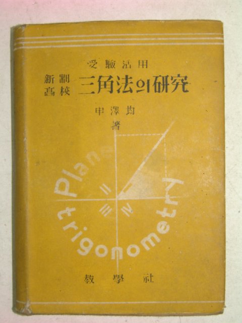 1955년 삼각법의 연구