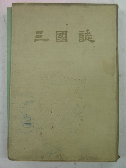 1963년 을유문화 삼국지 권1