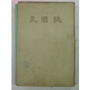 1963년 을유문화 삼국지 권1