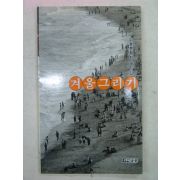 1994년 미르문학회제5집 겨울그리기