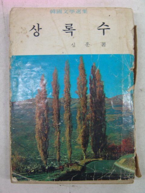 1973년 심훈(沈熏) 상록수(常綠樹)