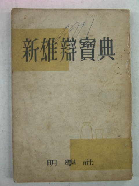 1955년 명학사 신웅변보전(新雄辯寶典)