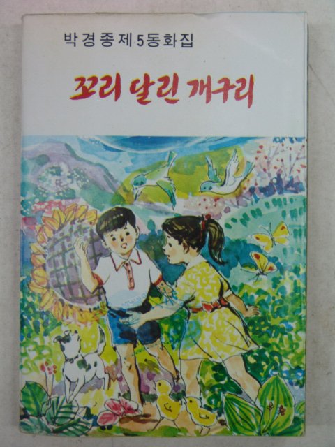 1980년 박경종제5동화집 꼬리달린 개구리