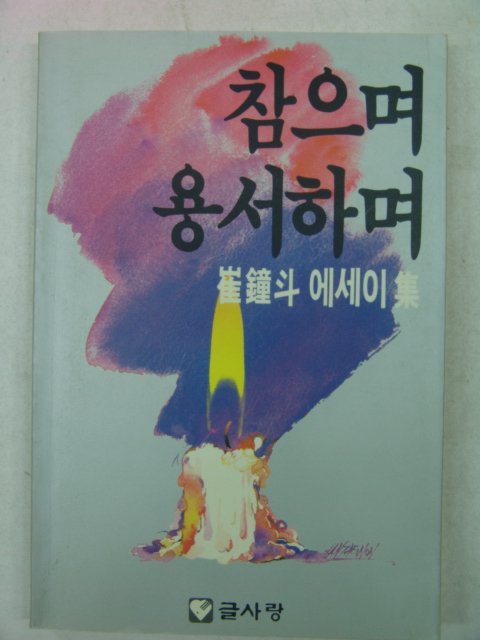 1990년 최종두(崔鐘斗)에세이집 참으며 용서하며