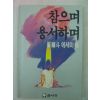 1990년 최종두(崔鐘斗)에세이집 참으며 용서하며