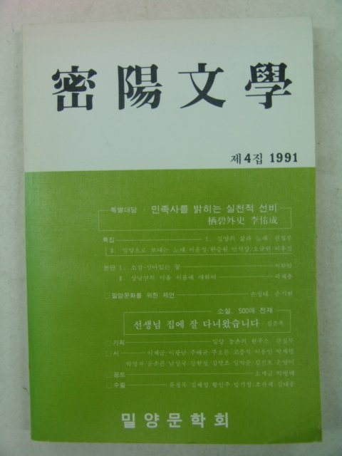 1991년 밀양문학 제4집