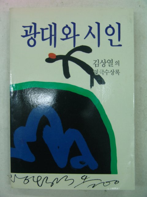 1990년 김상열 연극수상록 광대와 시인